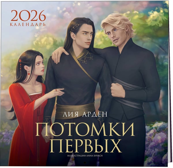 Дополнительное изображение книги «Календарь «Потомки Первых» 2026»