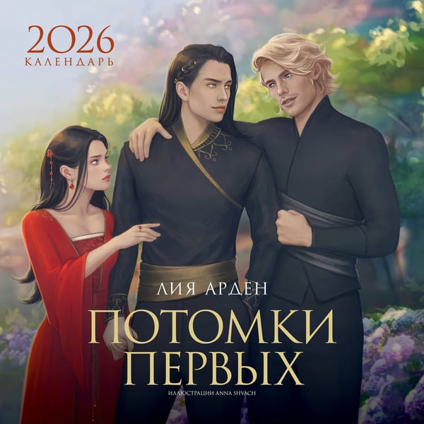 Обложка книги «Календарь «Потомки Первых» 2026» — Арден Лия, ISBN 9785042238697