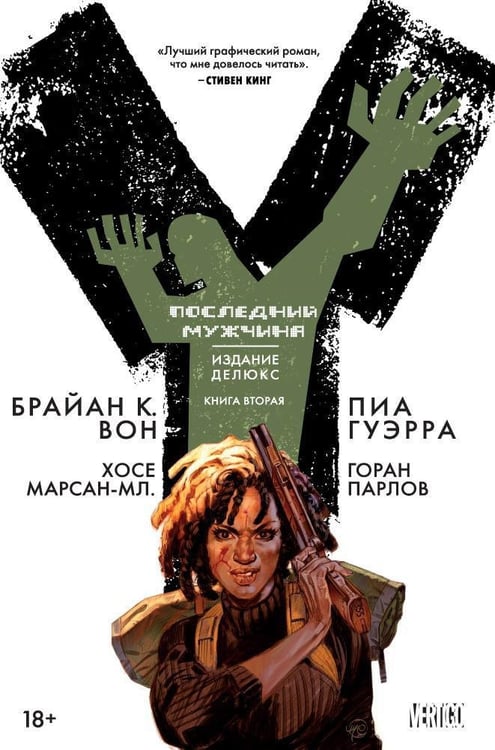 Обложка книги «Y. Последний мужчина. Книга 2» — Брайан К. Вон, ISBN 9785389120211