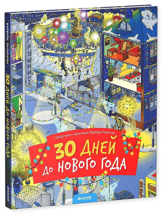 Обложка книги «30 дней до Нового года (нов.)», ISBN 9785906882417