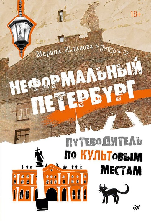 Обложка книги «Неформальный Петербург. Путеводитель по культовым местам. Обновленное издание», ISBN 9785001169680