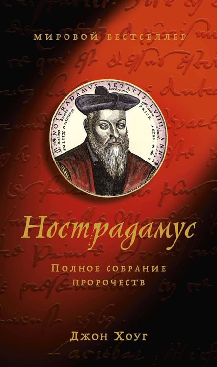 Обложка книги «Нострадамус: Полное собрание пророчеств» — Джон Хоуг, ISBN 9785389153387