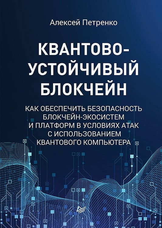 Обложка книги «Квантово-устойчивый блокчейн», ISBN 9785446123575