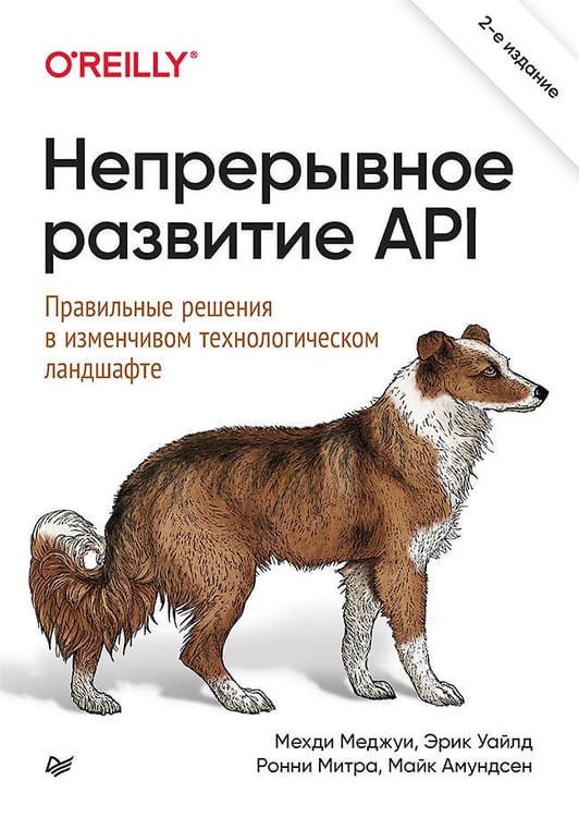 Обложка книги «Непрерывное развитие API. Правильные решения в изменчивом технологическом ландшафте, 2-е изд.», ISBN 9785446120239