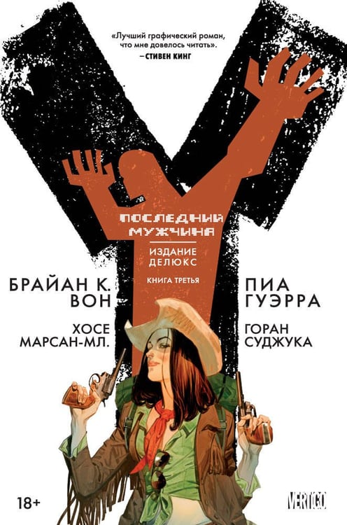 Обложка книги «Y. Последний мужчина. Книга 3», ISBN 9785389130883