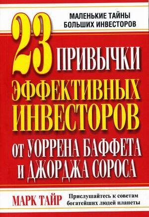 Обложка книги «23 привычки эффективных инвесторов от У.Баффета и Дж. Сороса» — Тайр Марк, ISBN 9789851503106