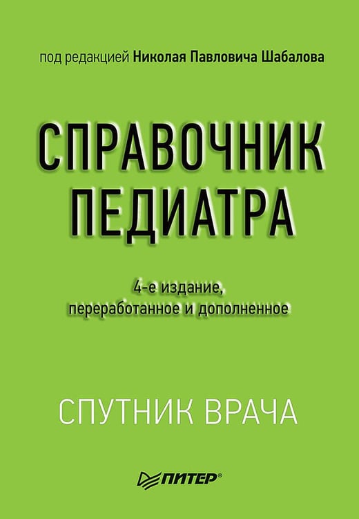 Обложка книги «Справочник педиатра. 4-е изд. переработанное и дополненное», ISBN 9785001160991