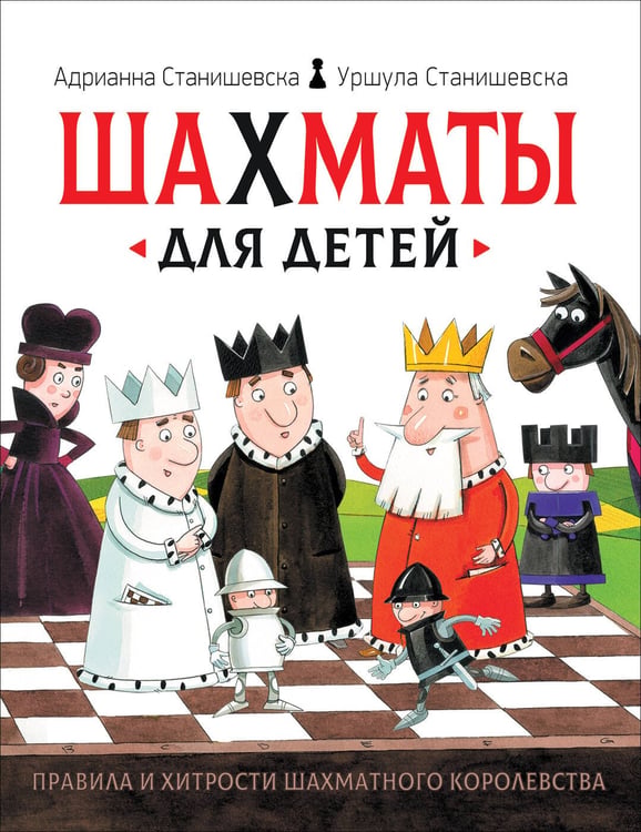 Обложка книги «Шахматы для детей», ISBN 9785353092360