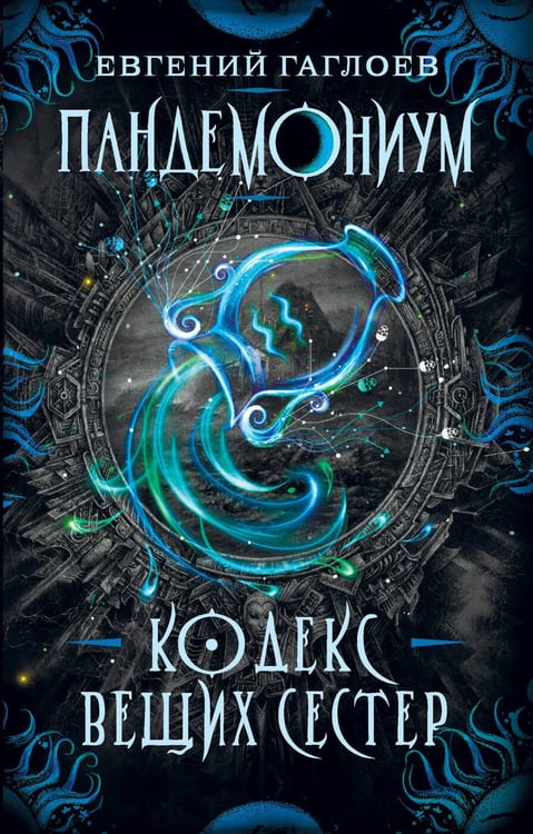 Обложка книги «Пандемониум. 3. Кодекс вещих сестер», ISBN 9785353089070