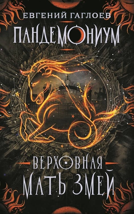 Обложка книги «Пандемониум. 2. Верховная мать змей», ISBN 9785353088165
