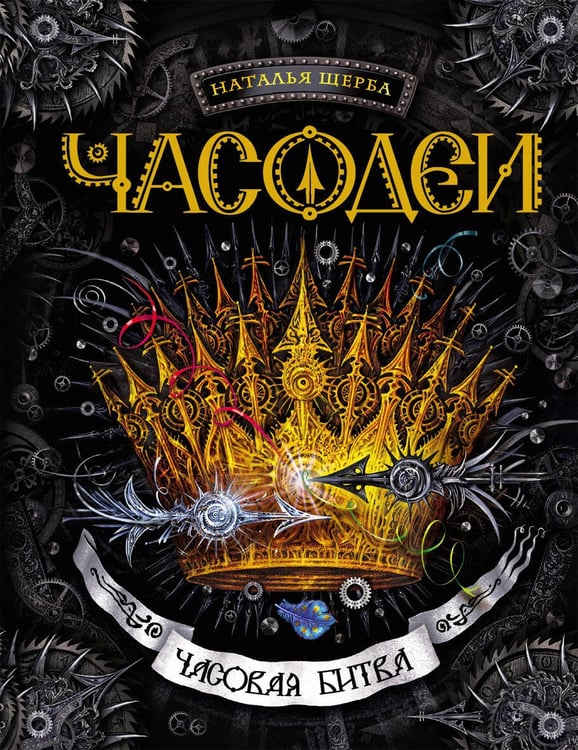 Обложка книги «Часодеи. 6. Часовая битва», ISBN 9785353070924