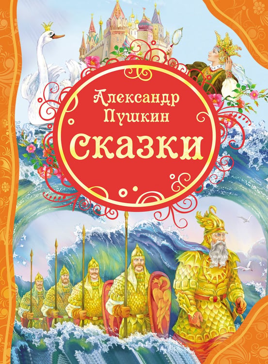 Обложка книги «Сказки Пушкин А.С. (ВЛС)», ISBN 9785353057826