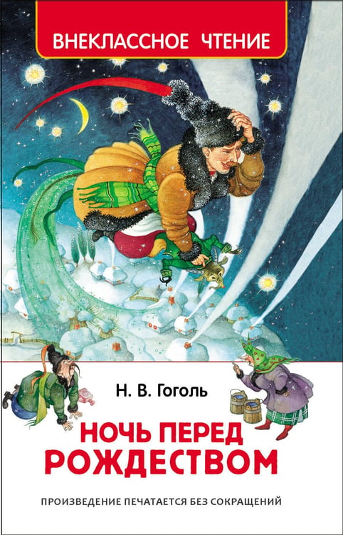 Обложка книги «Гоголь Н. Ночь перед Рождеством (ВЧ)», ISBN 9785353077671