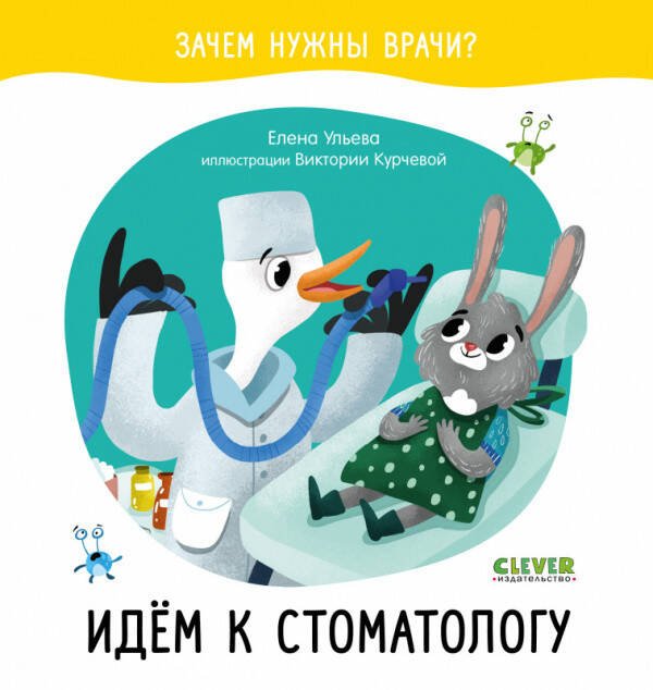 Обложка книги «Зачем нужны врачи? Идём к стоматологу», ISBN 9785001543763