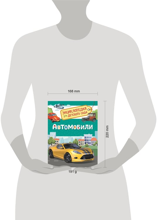 Дополнительное изображение книги «Автомобили (Энциклопедия для детского сада)»
