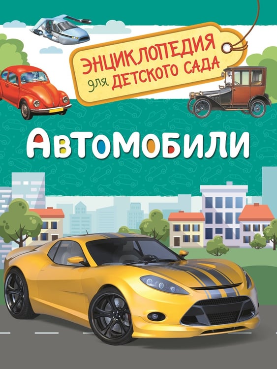 Обложка книги «Автомобили (Энциклопедия для детского сада)», ISBN 9785353087526