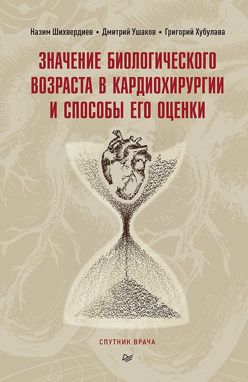 Обложка книги «Значение биологического возраста в кардиохирургии и способы его оценки», ISBN 9785001166238