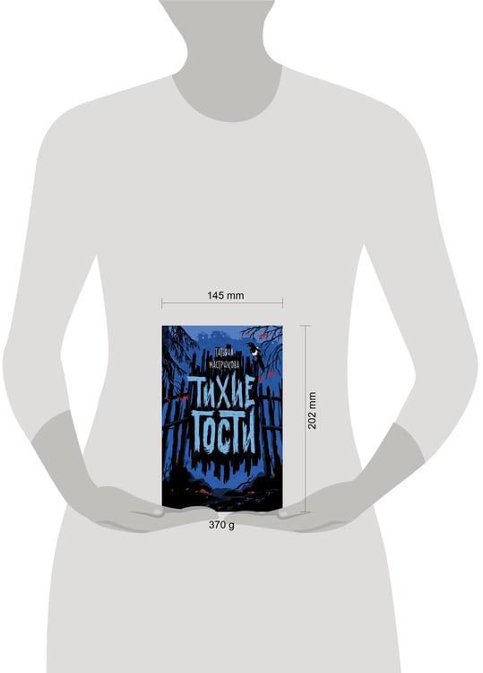 Дополнительное изображение книги «Тихие гости»