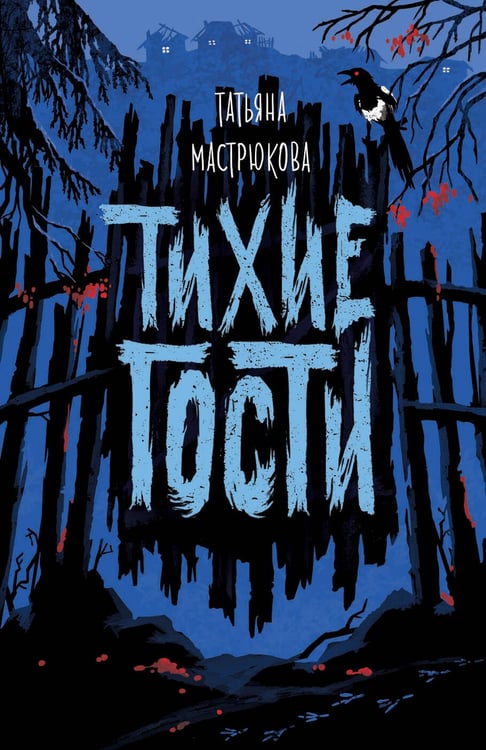 Обложка книги «Тихие гости», ISBN 9785353095491