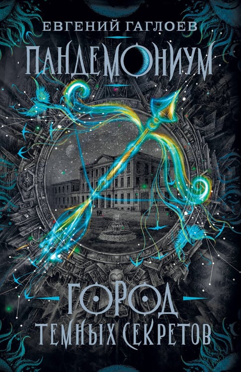 Обложка книги «Пандемониум. 1. Город темных секретов», ISBN 9785353086406