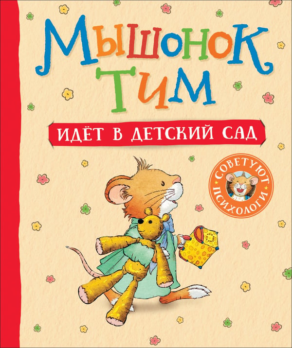 Обложка книги «Мышонок Тим идет в детский сад», ISBN 9785353091004