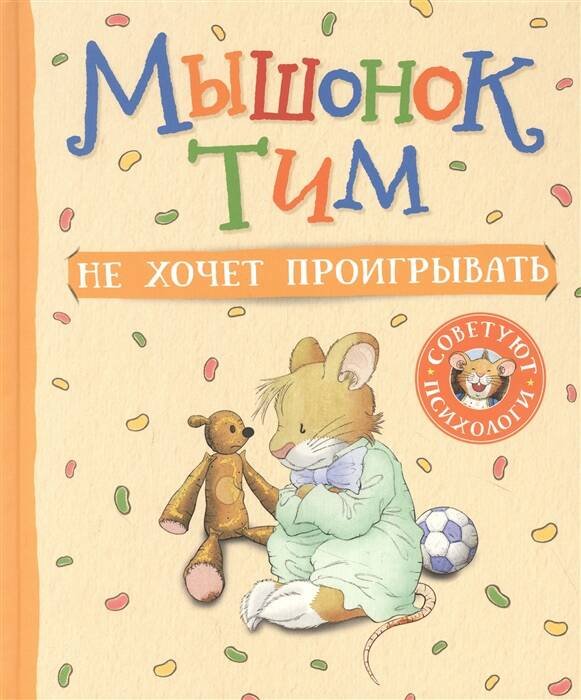 Обложка книги «Мышонок Тим не хочет проигрывать», ISBN 9785353099710