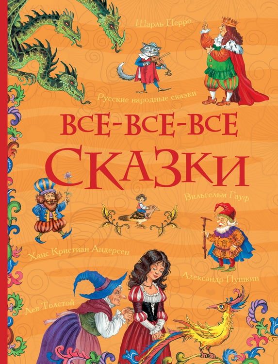 Обложка книги «Все-все-все сказки (Все истории)», ISBN 9785353082101