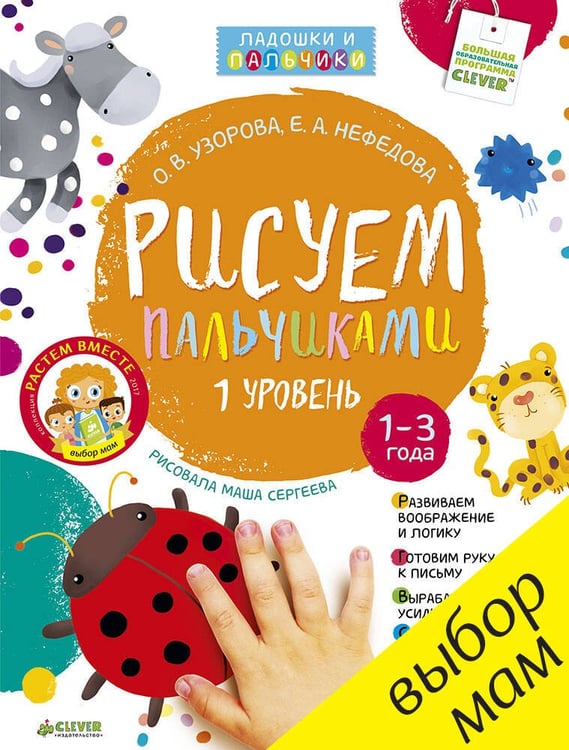 Обложка книги «Рисуем пальчиками. Уровень 1», ISBN 9785906929297