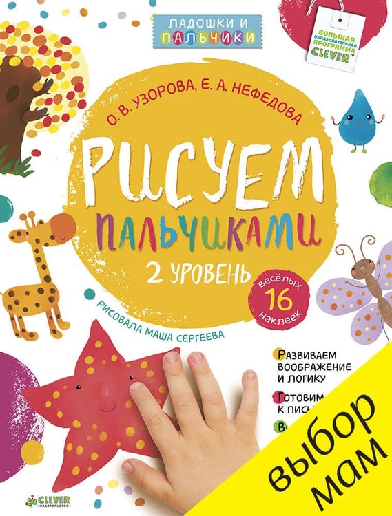 Обложка книги «Рисуем пальчиками 1-3 года. 2 уровень», ISBN 9785906856647