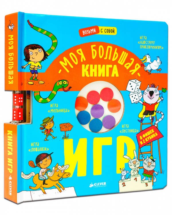 Обложка книги «НГ21. Время играть. Моя большая книга игр», ISBN 9785001545767