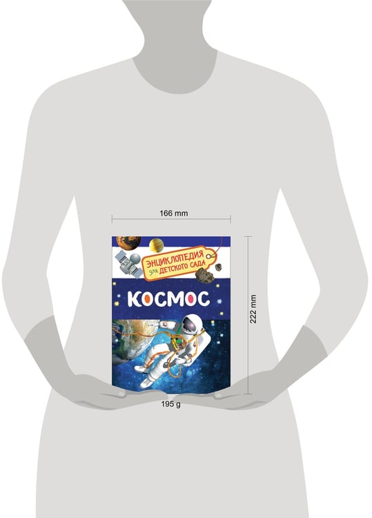 Дополнительное изображение книги «Космос (Энциклопедия для детского сада)»