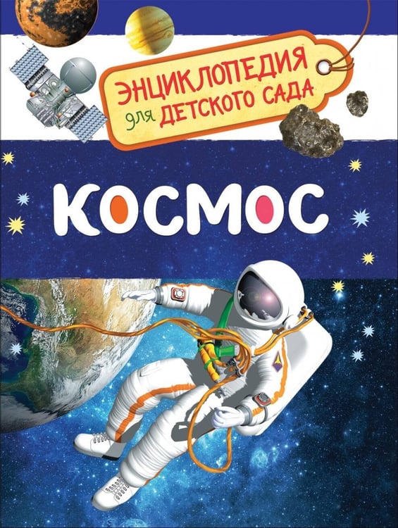 Обложка книги «Космос (Энциклопедия для детского сада)», ISBN 9785353084761