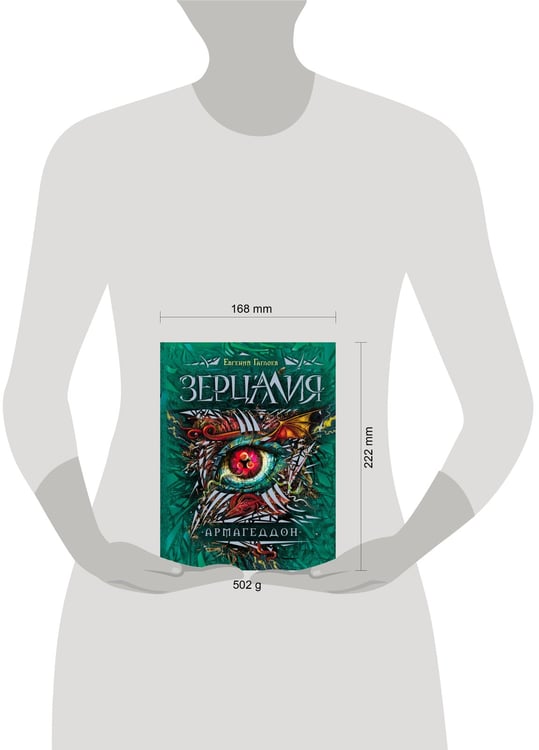 Дополнительное изображение книги «Зерцалия. 7. Армагеддон»