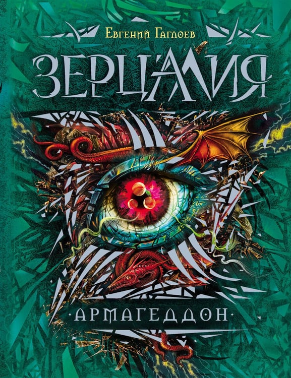 Обложка книги «Зерцалия. 7. Армагеддон», ISBN 9785353076001