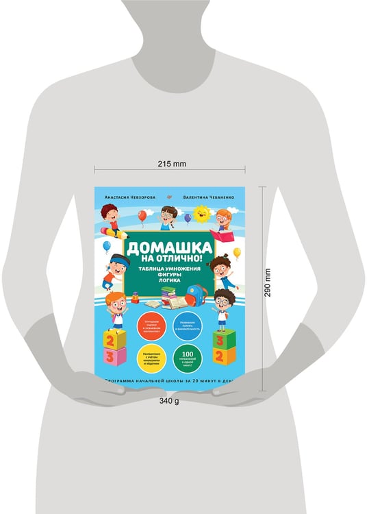 Дополнительное изображение книги «Домашка на отлично! Программа начальной школы за 20 минут в день. Таблица умножения, фигуры, логика»