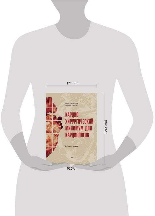 Дополнительное изображение книги «Кардиохирургический минимум для кардиологов»