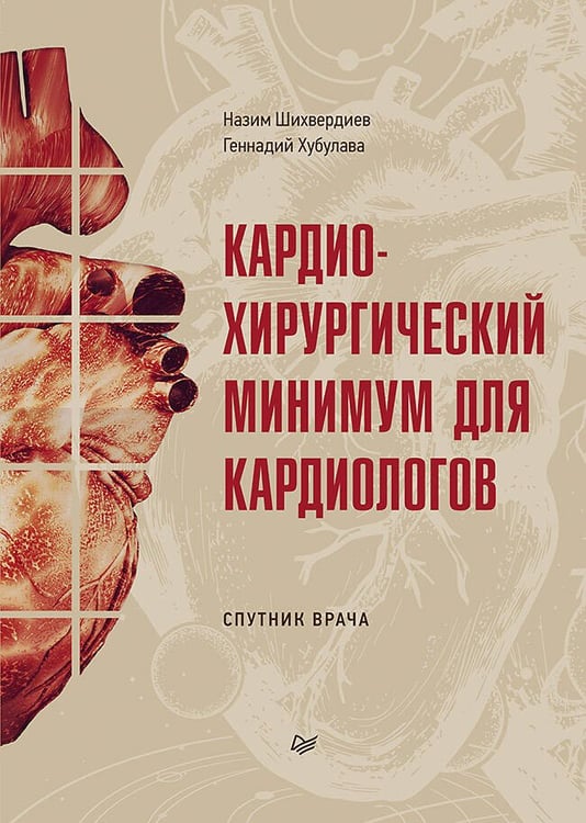 Обложка книги «Кардиохирургический минимум для кардиологов», ISBN 9785001167099