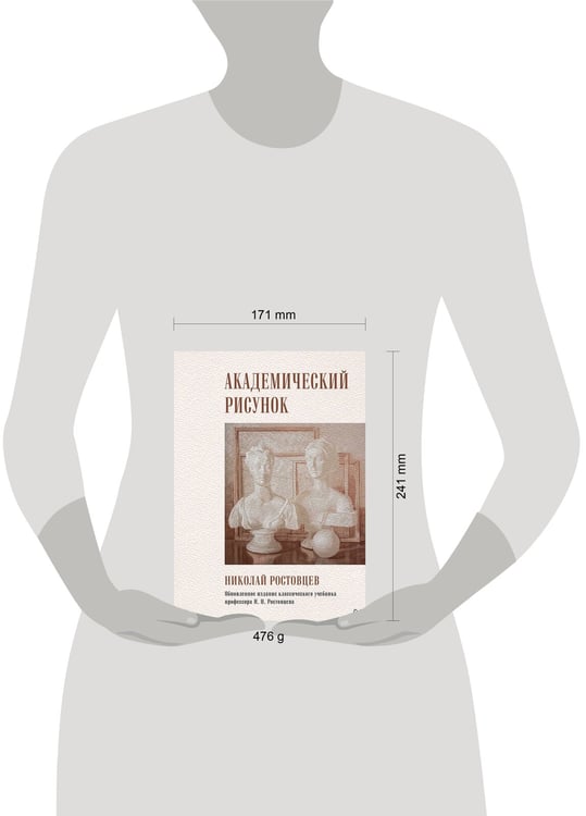 Дополнительное изображение книги «Академический рисунок»