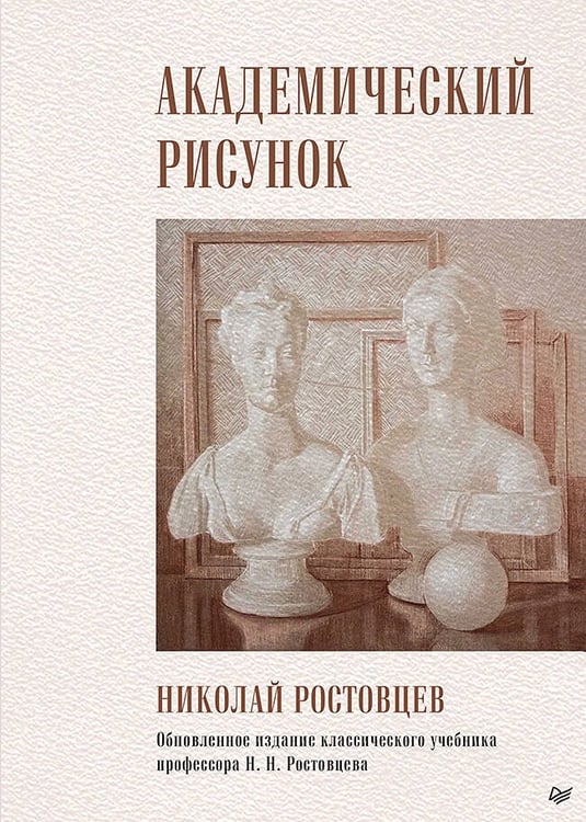 Обложка книги «Академический рисунок», ISBN 9785001164395
