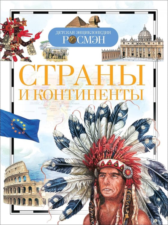 Обложка книги «Страны и континенты (ДЭР)», ISBN 9785353053033