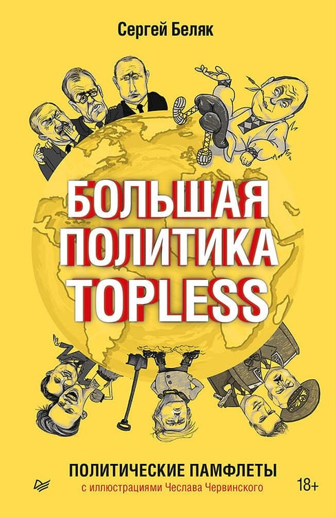 Обложка книги «Большая политика TOPLESS», ISBN 9785446139187