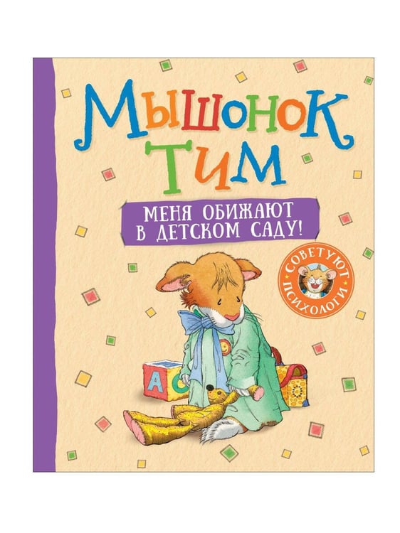 Обложка книги «Мышонок Тим. Меня обижают в детском саду!», ISBN 9785353097273