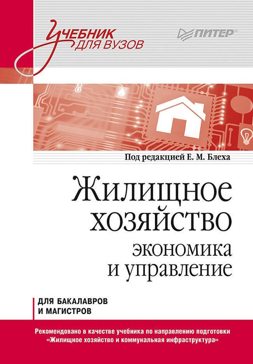 Обложка книги «Жилищное хозяйство: экономика и управление. Учебник для вузов», ISBN 9785446129461
