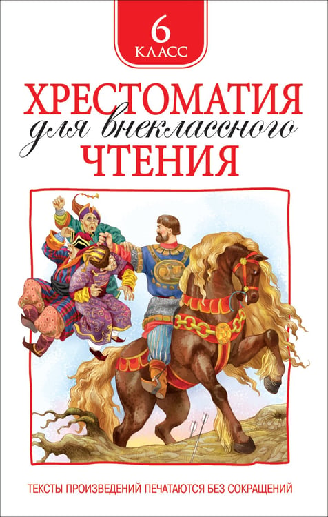 Обложка книги «Хрестоматия для внеклассного чтения. 6 класс», ISBN 9785353082552