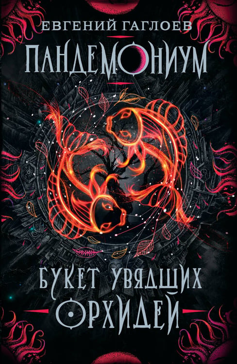 Обложка книги «Пандемониум. 4. Букет увядших орхидей», ISBN 9785353090380