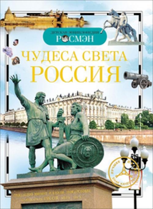 Обложка книги «Чудеса света: Россия. Детская энциклопедия РОСМЭН» — <не указано>, ISBN 9785353030584