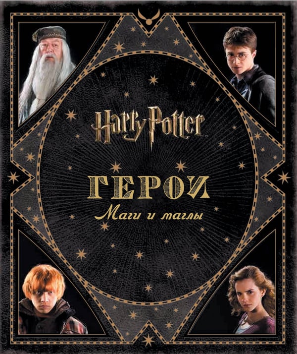 Обложка книги «Гарри Поттер. Герои. Маги и маглы», ISBN 9785353081319