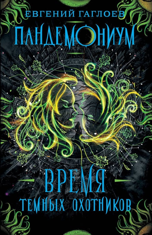 Обложка книги «Пандемониум. 7. Время Темных Охотников», ISBN 9785353092551