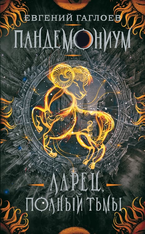 Обложка книги «Пандемониум. 5. Ларец, полный тьмы», ISBN 9785353090816
