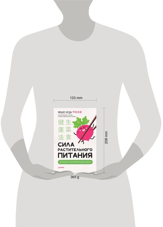 Дополнительное изображение книги «Сила растительного питания. Японская оздоровительная диета»